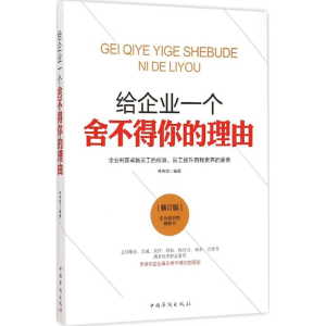 [M]给企业一个舍不得你的理由-9787511323668