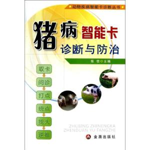 正版新书]猪病智能卡诊断与防治张信9787508278506