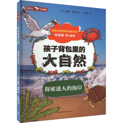 [M]孩子背包里的大自然 探索迷人的海岸-9787521340150
