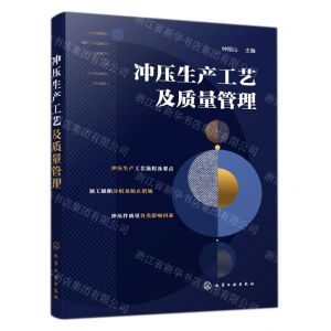 [N]冲压生产工艺及质量管理-9787122400406