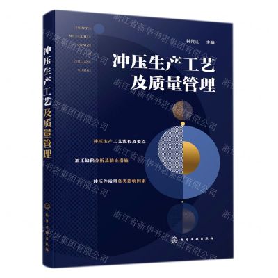 [N]冲压生产工艺及质量管理-9787122400406