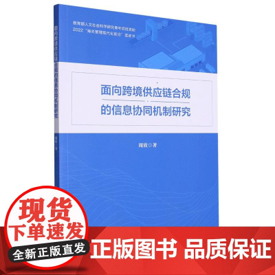 面向跨境供应链合规的信息协同机制研究/2022海关管理现