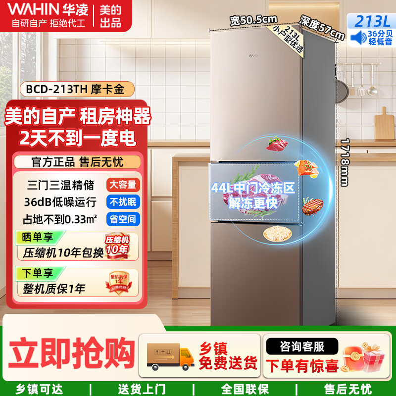 华凌美的冰箱出品三门213L家用小型冰箱冰箱节能低音三门BCD-213TH 摩卡金