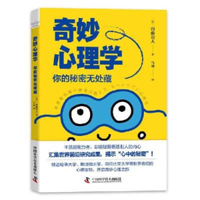 正版新书]奇妙心理学 你的秘密无处藏(日)内藤谊人 著 马谦 译97