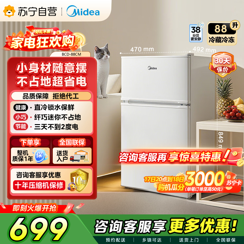 [自营]美的冰箱(Midea)88升小巧身型 双门双温 直冷家用卧室客厅租房宿舍省电 双门冷藏冷冻小冰箱BCD-88CM