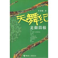 正版新书]天舞记:龙御四极步非烟9787544801294