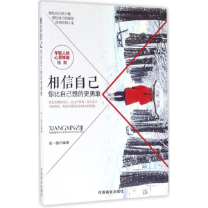 醉染图书相信自己9787504492272