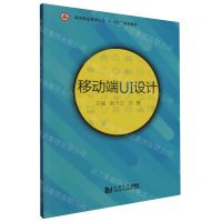 [N]移动端UI设计(深圳职业技术大学十四五规划教材)-9787576508499
