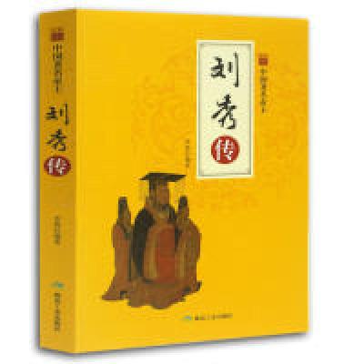 正版新书]刘秀传(全新彩图版)/中国著名帝王李莉9787502061821