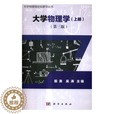 [醉染正版]正版 大学物理学:上册 殷勇 书店 理学类书籍