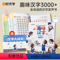 趣味汉字3000字 [正版]时光学能说会道的趣味汉字3000字幼小衔接汉字启蒙 2-5-8岁幼儿学汉字认字启蒙手指点读发