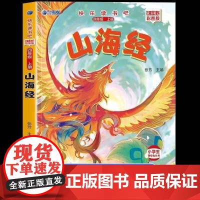 山海经四年级上册正版完整版快乐读书吧必读课外书老师阅读经典书目小学4年级课外阅读书籍儿童文学青少年暑假阅读书目