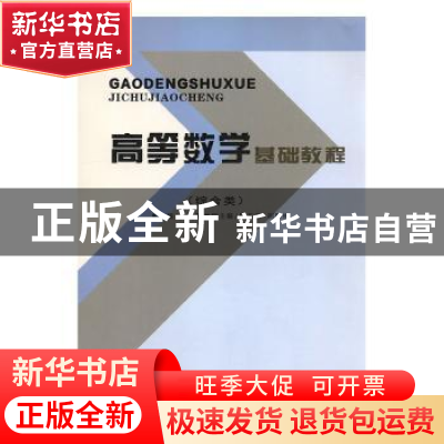 正版 高等数学基础教程:综合类 吴文海主编 西北大学出版社 97875