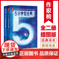 作家榜经典名著·5分钟短经典(全二册) 四川人民出版社