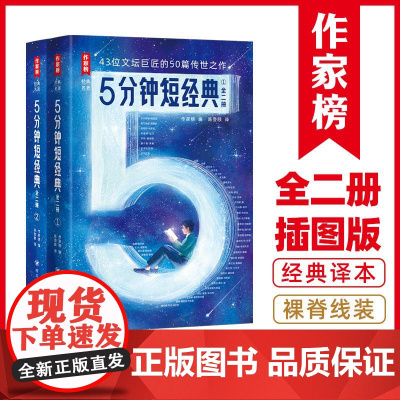 作家榜经典名著·5分钟短经典(全二册) 四川人民出版社