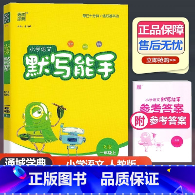 语文 人教版 一年级上 [正版]2023新版 通城学典 小学语文默写能手 一年级上册 人教版 小学生1年级上册生字新词句