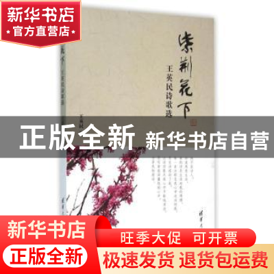 正版 紫荆花下:王英民诗歌选 王英民著 清华大学出版社 978730241