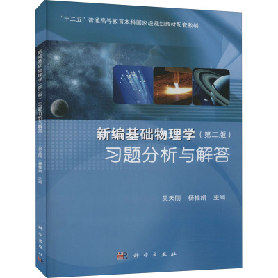 新编基础物理学习题分析与解答
