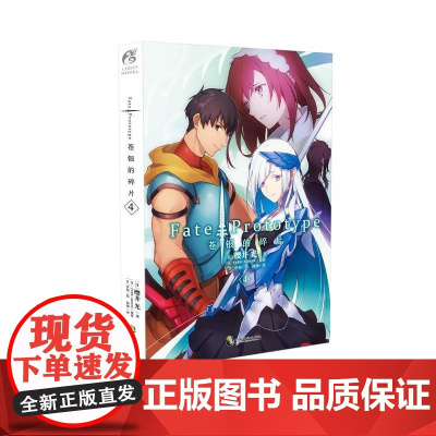 Fate/Prototype 苍银的碎片4 樱井光 中国致公出版社 正版书籍
