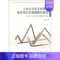 [正版]文上市公司交叉持股的股价效应及规制路径研究:基于公允价值计量模式视角 无 中国社会科学 978751613102