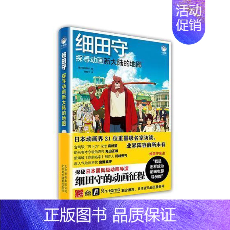 [正版]细田守:探寻动画新大陆的地图日本日经娱乐动画片电影制作概况日本 书艺术书籍