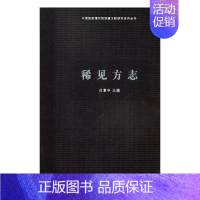 [正版] 稀见方志 吕章申 书店 地方史志书籍 畅想书