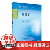 生理学第9版王福青景文莉第九版人卫病理妇产科学诊断生物化学外科内科医学实践技能公共卫生高职高专临床教材人民卫生出版社