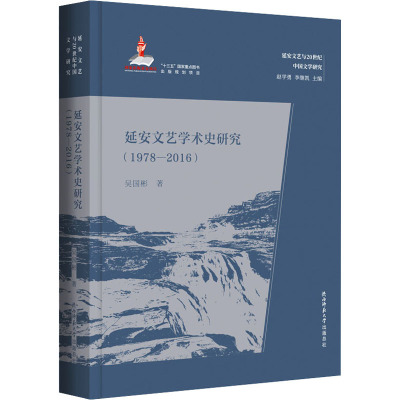 延安文艺学术史研究