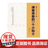 课堂准备的55个小贴士 教案教学策略的准备 中小学教师提高课堂效率确定教学目标设计教学过程撰写教案制作课件设计板书课前备