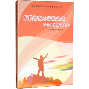 醉染图书触摸怦然心动的未来——高中生涯规划指导9787570108107