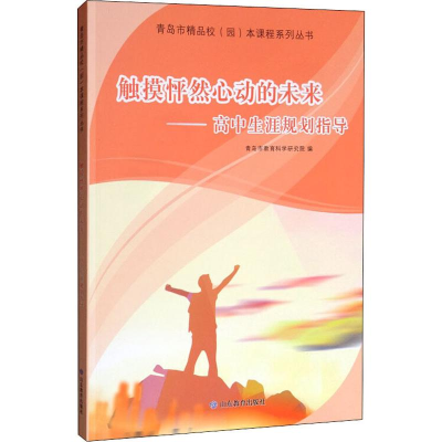 醉染图书触摸怦然心动的未来——高中生涯规划指导9787570108107