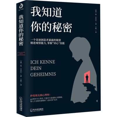 醉染图书我知道你的秘密97875484555