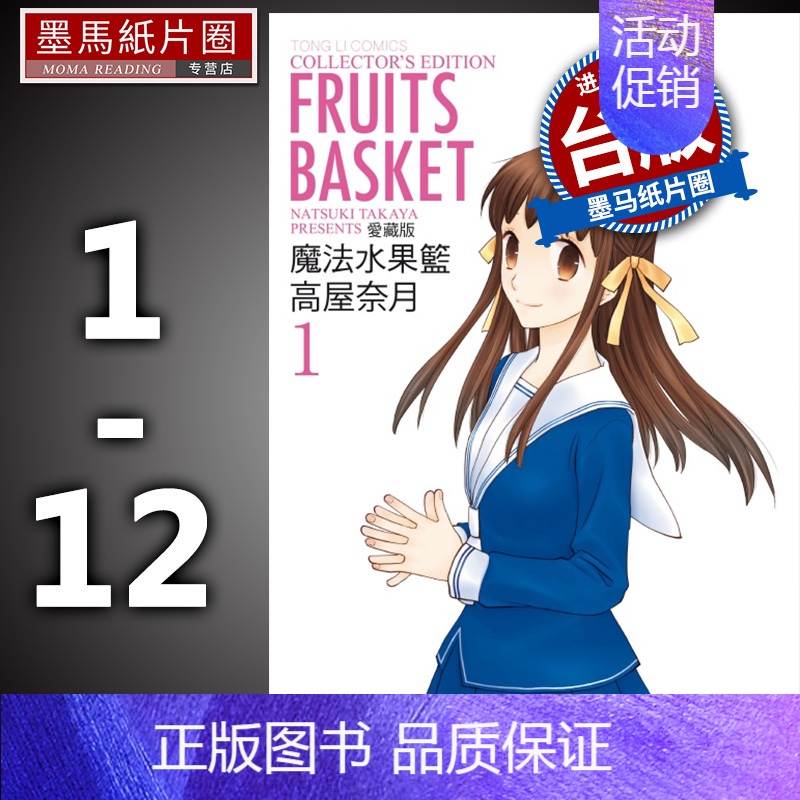 [正版] 漫画书 魔法水果篮 爱藏版1-12完 高屋奈月 东立 进口原版书 墨马纸片圈漫画店