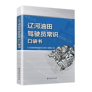 [N]辽河油田驾驶员常识口袋书-9787518357413
