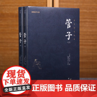 管子全本全注全译 谦德国学文库 一代名相管仲的管理学宝典儒释道国学经典文化古典文学春秋故事哲学书籍古代管理学百科全书通史