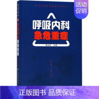 [正版]呼吸内科急危重症 梁名吉 内科医生临床治疗研究图书 医学类学习专业书籍 中国协和医科大学出版