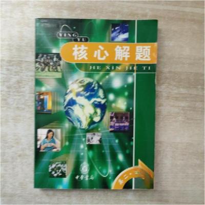 正版新书]核心解题.高二.英语侯艳、刘丽萍 主编9787101034974