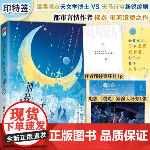 荆棘尽头与宇宙之心印特签版赠唯美双人海报电影路演入场券拂衣著温柔坚定天文学博士和天马行空新锐编剧青春言情小说正版书籍