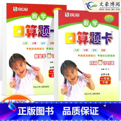2本[上册+下册]口算题卡--北师版 小学一年级 [正版]2023年新版一年级口算题卡+应用题上册下册人教版小学生数学口