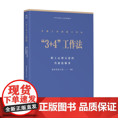 中国工会创新工作法 3+4工作法 职工心理关爱的普惠化服务北京市总工会编著中国工人出版社 工会创新 创新工作法 生产工作