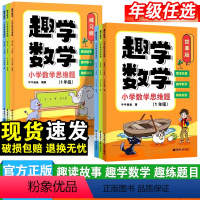 趣学数学-故事版+练习版 小学一年级 [正版]小学趣学数学思维题一二三年级故事版练习版小学漫画数学阅读故事思维培养经典读