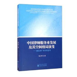 正版新书]中国律师服务业发展及其空间格局演变邹小华 著9787521