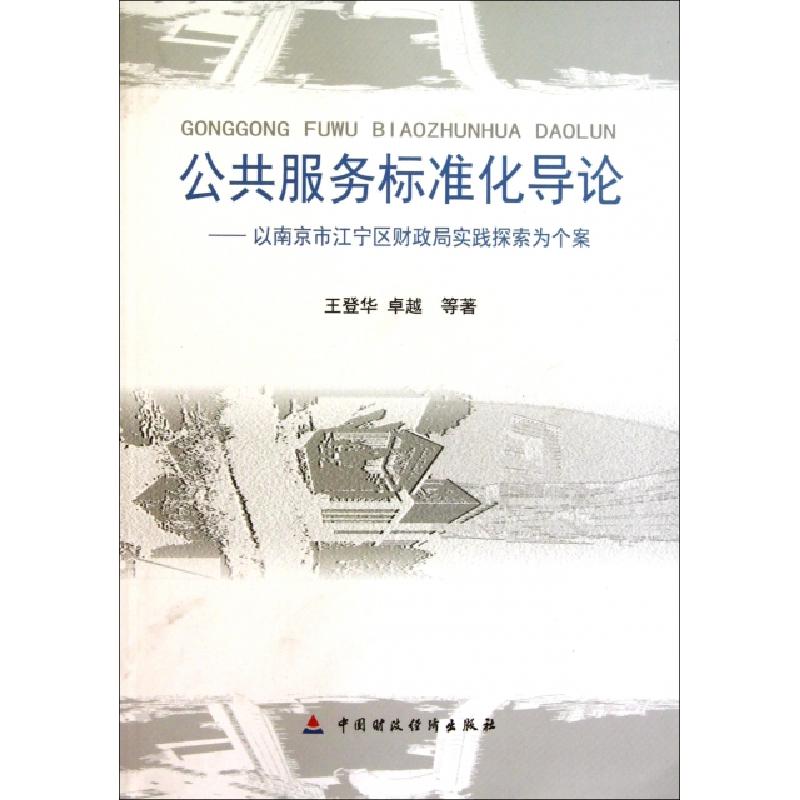 正版新书]公共服务标准化导论--以南京市江宁区财政局实践探索为
