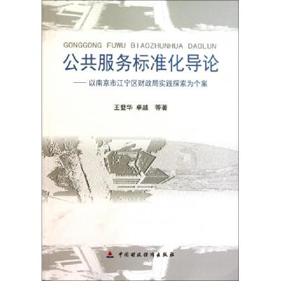 正版新书]公共服务标准化导论--以南京市江宁区财政局实践探索为