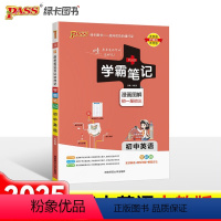 英语 [正版]25新版 学霸笔记 初中英语/人教版/初一至初三漫画图解全彩通用基础知识手册清单大全状元提分笔记重难点考前