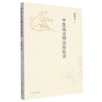 [N]中医临证辨治经验谈-9787513264099