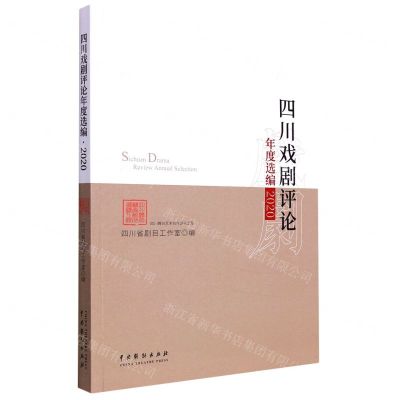 [N]四川戏剧评论年度选编(2020)-9787104052401