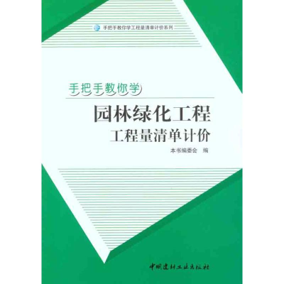 正版新书]手把手教你学园林绿化工程工程量清单计价/手把手教你