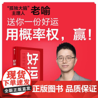 好运 喻颖正著 孤独大脑 主理人老喻新作 用概率权 赢 探究概率机制 设计好运人生 好运八则 中信出版集团