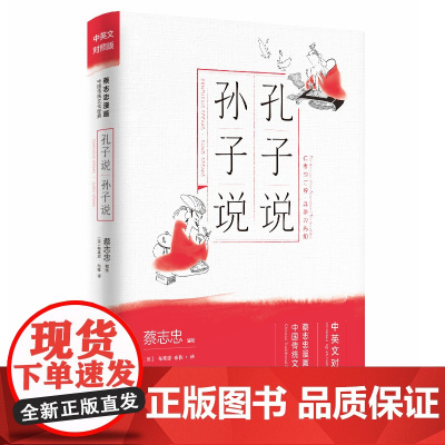 孔子说·孙子说(蔡志忠漫画中国传统文化经典:中英文对照版)